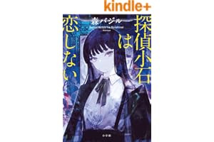 探偵小石は恋しない