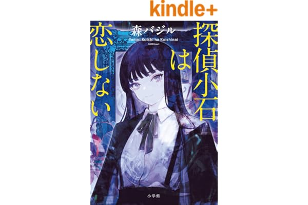 探偵小石は恋しない