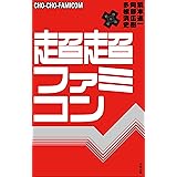 超超ファミコン