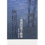 新装版 無援の抒情