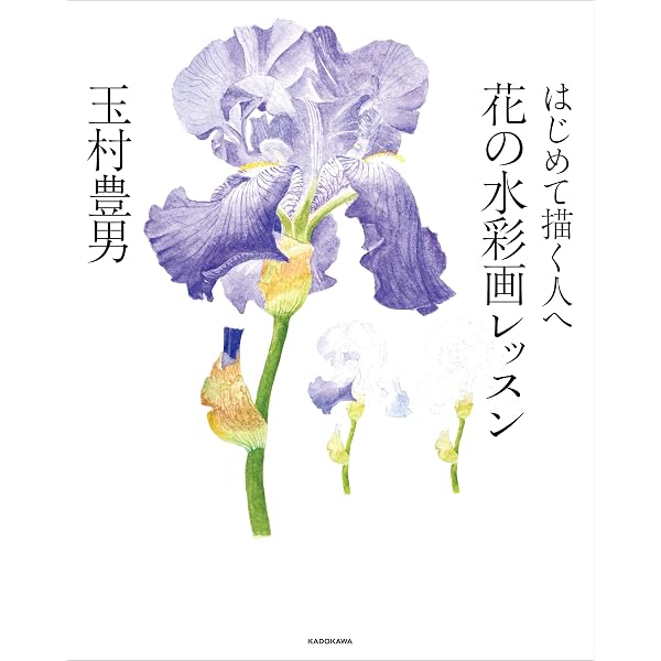 はじめて描く人へ 花の水彩画レッスン 玉村 豊男 趣味 実用 Kindleストア Amazon