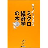 落ちこぼれでもわかるミクロ経済学の本 改訂新版: 初心者のための入門書の入門