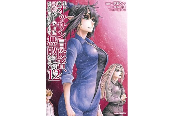 【電子版限定特典付き】新米オッサン冒険者、最強パーティに死ぬほど鍛えられて無敵になる。12 (HJコミックス)