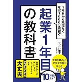 起業1年目の教科書: 1年目から無理なく年収1000万円稼ぐ