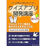 【Swift5/Xcode12】超入門クイズアプリ開発講座〜自分のアプリをリリースしてみよう〜: 自分のオリジナルアプリが作れる参考書