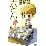 六とん３ (講談社ノベルス)