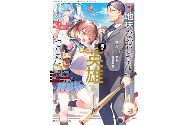 地味なおじさん、実は英雄でした。 ～自覚がないまま無双してたら、姪のダンジョン配信で晒されてたようです～ (ダッシュエックス文庫DIGITAL)
