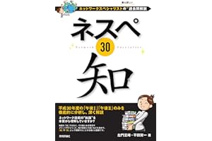 ネスペ30　知－ネットワークスペシャリストの最も詳しい過去問解説