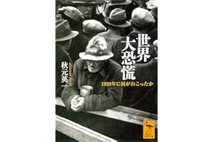 世界大恐慌　１９２９年に何がおこったか (講談社学術文庫)