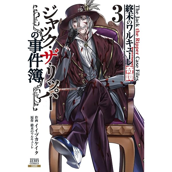 終末のワルキューレ奇譚 ジャック・ザ・リッパーの事件簿 2巻【特典 終末のワルキューレ ジャックザリッパー 缶バッジ SD柄
