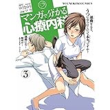 マンガで分かる心療内科（３） (ヤングキングコミックス)