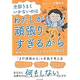 全部うまくいかないのはわたしが頑張りすぎるから 休めない人の心をゆるめる相談室