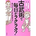古武術で毎日がラクラク!: 疲れない、ケガしない「体の使い方」