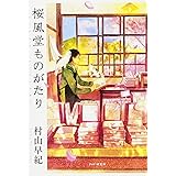 桜風堂ものがたり