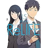 ReLIFE 15【フルカラー・電子書籍版限定特典付】 (comico)