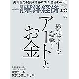 週刊東洋経済 2021/2/20号 [雑誌](アートとお金)