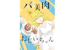 バ美肉おじいちゃんの昇天