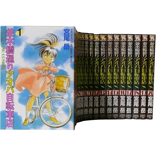 Amazon.co.jp: 並木橋通りアオバ自転車店 (1) (ヤングキングコミックス