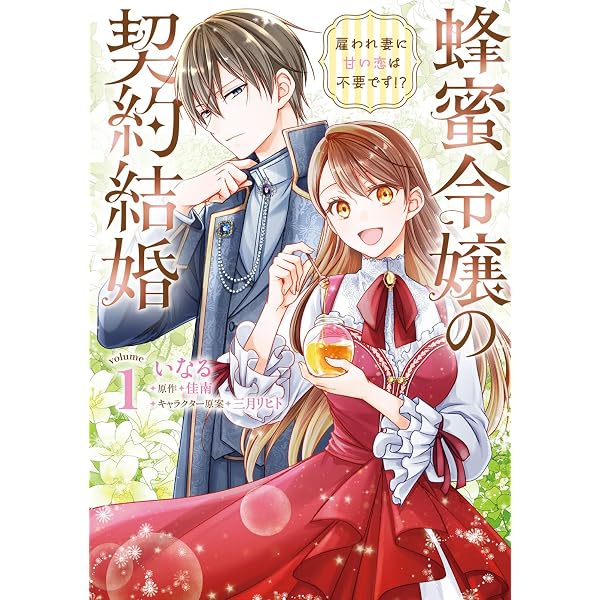 Amazon.co.jp: 職業王妃ですので王の溺愛はご遠慮願います1 (フロース