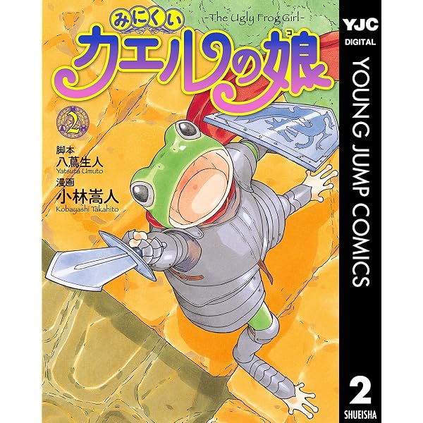 Amazon.co.jp: みにくいカエルの娘 3 (ヤングジャンプコミックス