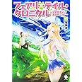 フェアリーテイル・クロニクル ~空気読まない異世界ライフ~ 11 (MFブックス)