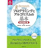 Scratchで学ぶ プログラミングとアルゴリズムの基本　改訂第２版