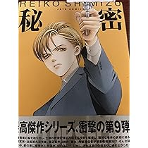 秘密 TOP SECRET 1〜10巻 Amazon.co.jp: 新装版 秘密 THE TOP SECRET 1 (花とゆめCOMICS