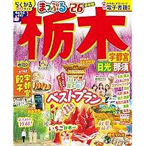 まっぷる 日光・那須 鬼怒川・塩原'26 (まっぷるマガジン関東03