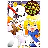 ２９歳独身中堅冒険者の日常（９） (週刊少年マガジンコミックス)