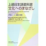 OD>文化へのまなざし予習シート・語彙・文型―上級日本語教科書
