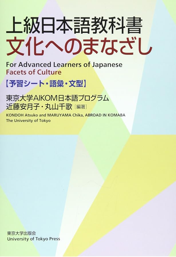 上級日本語教科書文化へのまなざしテキスト | 東京大学AIKOM日本語