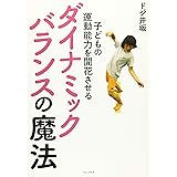 子どもの運動能力を開花させる ダイナミックバランスの魔法 (ワニプラス)