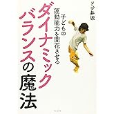 子どもの運動能力を開花させる ダイナミックバランスの魔法 (ワニプラス)