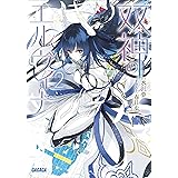 双神のエルヴィナ ２ (ガガガ文庫)
