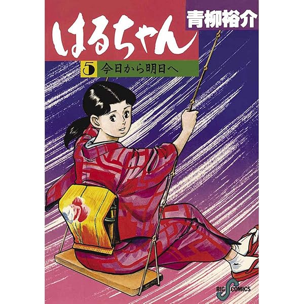 Amazon.co.jp: はるちゃん（1） (ビッグコミックス) eBook : 青柳裕介