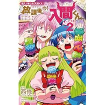 Amazon.co.jp: 魔入りました!入間くん【特装版】 50 (50) (少年