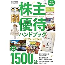 株主優待ハンドブック 2020―2021年版 株主優待ハンドブック 2020-2021年版 (日経ムック) | 日本経済