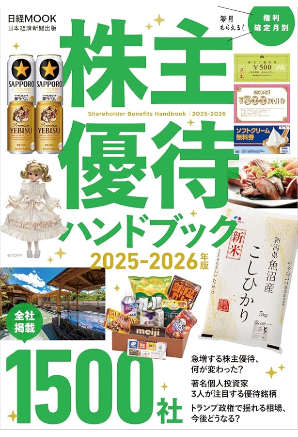 新NISAで得する! 株主優待 超入門 (TJMOOK) | 宝島社 |本 | 通販 | Amazon