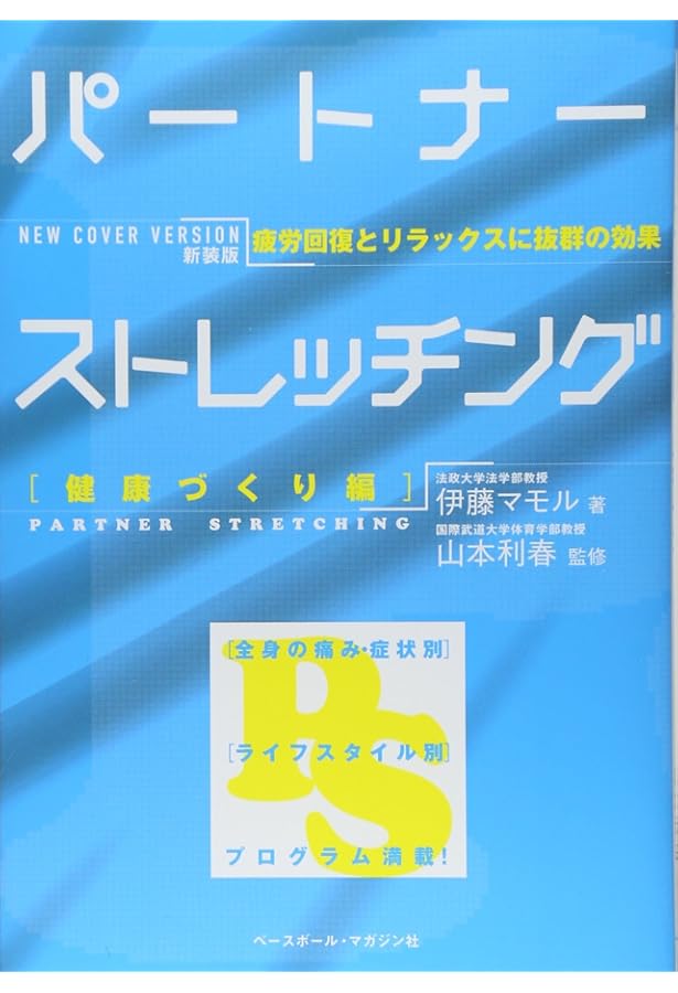 パートナーストレッチング : パフォーマンス向上に役立つ スポーツ編 Amazon.co.jp: パートナーストレッチング スポーツ編: パフォーマンス
