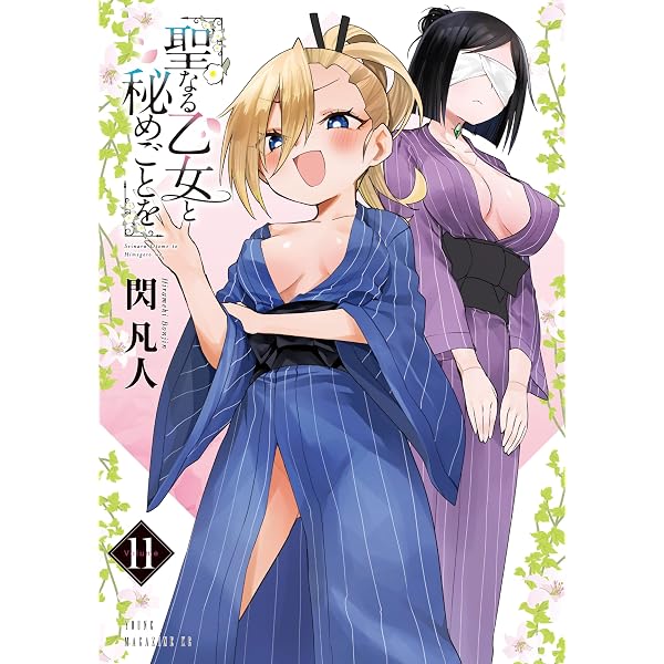 Amazon.co.jp: 聖なる乙女と秘めごとを（12） (ヤンマガWeb