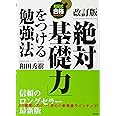 改訂版「絶対基礎力」をつける勉強法 (和田式合格カリキュラム)