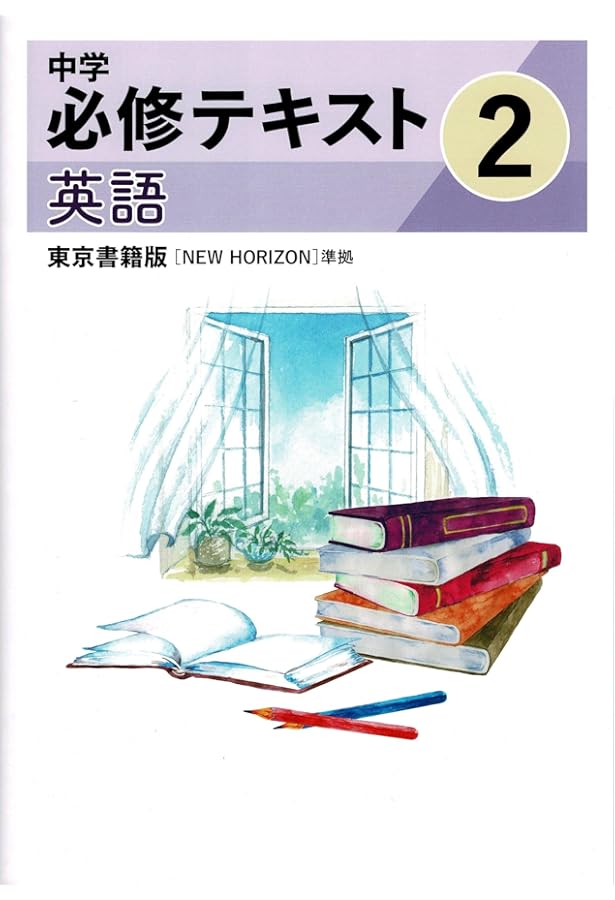 文理 中学必修テキスト 英語 中1 東京書籍版 2025年度版 | 文理 |本