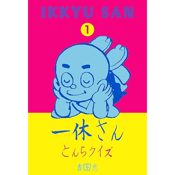 とんちばなし ふしぎシリーズ1 一休さん とんちクイズ 吉田 忠 マンガ Kindleストア Amazon