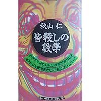 知性の織りなす数学美: 定理づくりの実況中継 (中公新書 1746