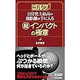 ゴルフ 自分史上最高の飛距離が手に入る超インパクトの極意 (青春新書プレイブックス)