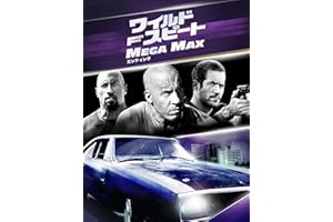 ワイルド・スピード MEGA MAX