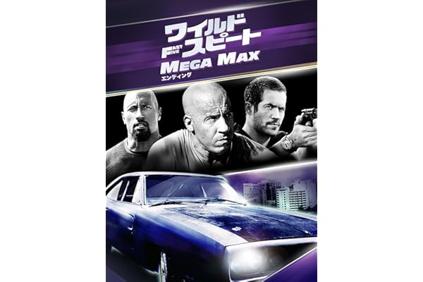 ワイルド・スピード MEGA MAX