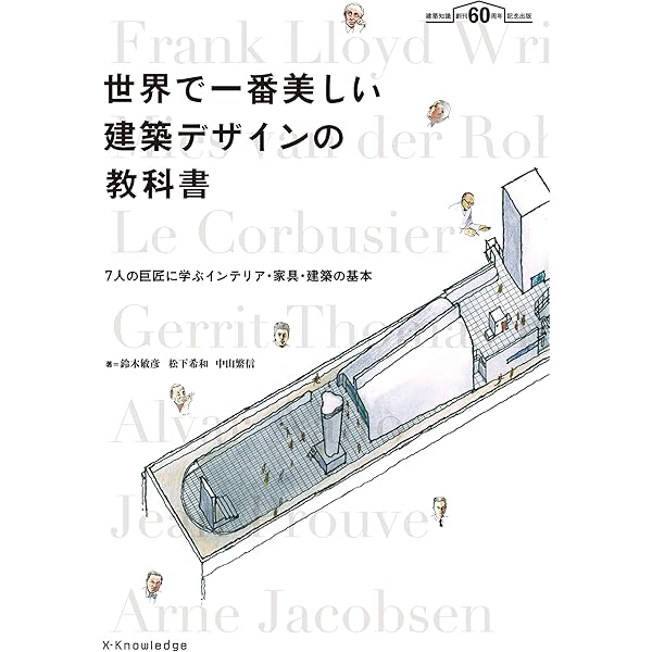 世界で一番美しい名作住宅の解剖図鑑 増補改訂版 | 中山繁信
