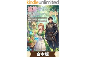 【全三冊合本版】追放令嬢は薬草（ハーブ）に夢中。: 前世の知識でポーションを作っていたら、聖女様より崇められ、私を捨てた王太子が泣きついてきました。 (ライトノベル)
