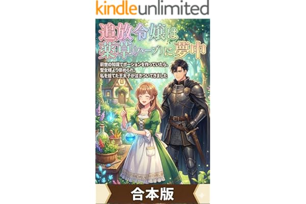 【全三冊合本版】追放令嬢は薬草（ハーブ）に夢中。: 前世の知識でポーションを作っていたら、聖女様より崇められ、私を捨てた王太子が泣きついてきました。 (ライトノベル)